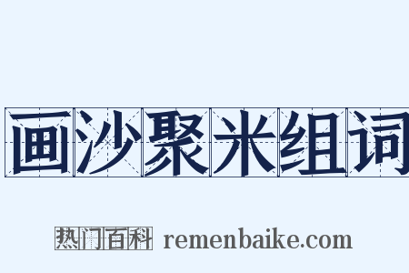 画沙聚米组词是什么意思的图片